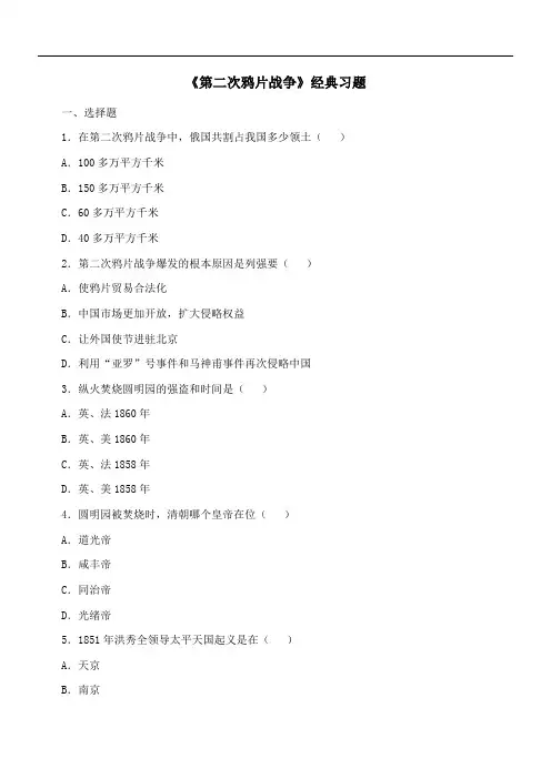 〖2021年整理〗《第二次鸦片战争》经典习题