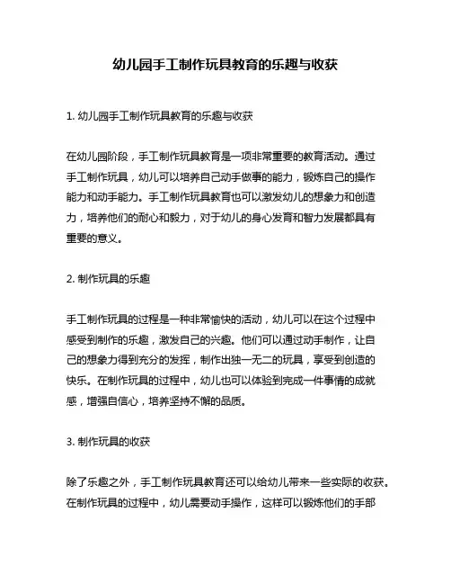 幼儿园手工制作玩具教育的乐趣与收获