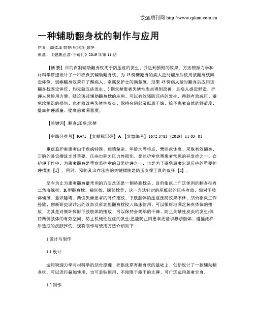 一种辅助翻身枕的制作与应用