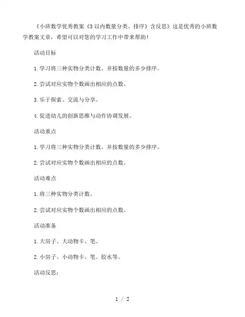 幼儿园小班数学优秀教案《3以内数量分类、排序》含反思