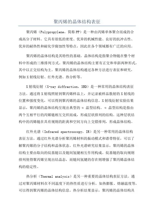 聚丙烯的晶体结构表征