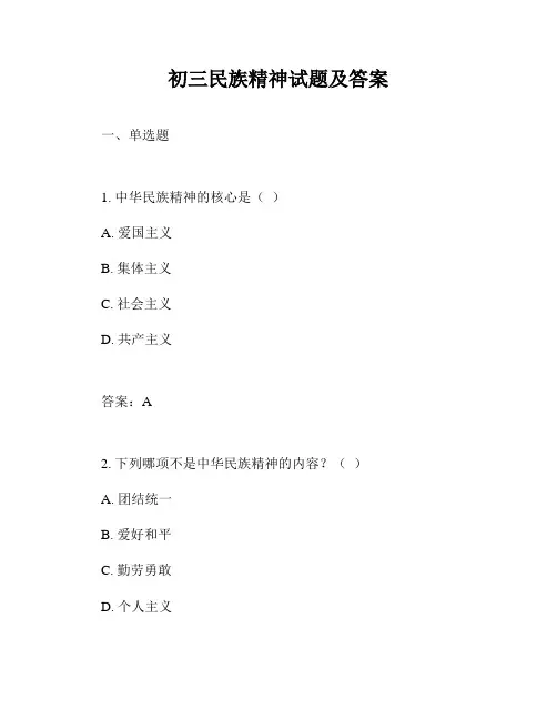 初三民族精神试题及答案