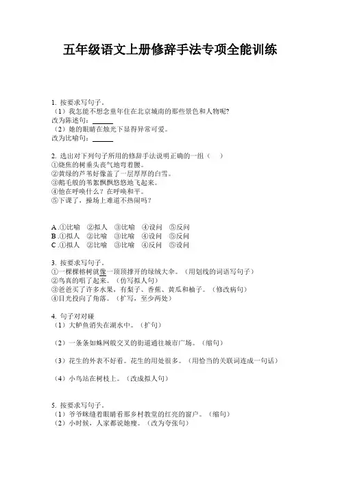 五年级语文上册修辞手法专项全能训练