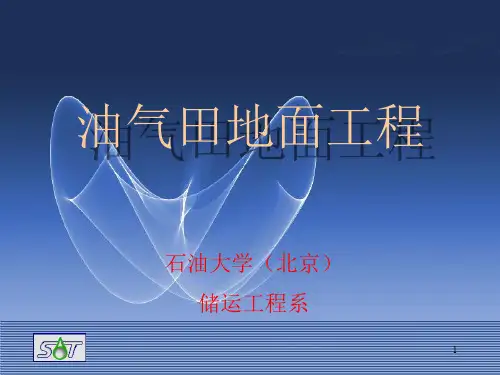 油气田地面工程PPT幻灯片课件