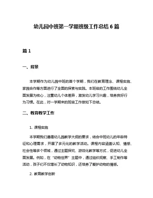幼儿园中班第一学期班级工作总结6篇