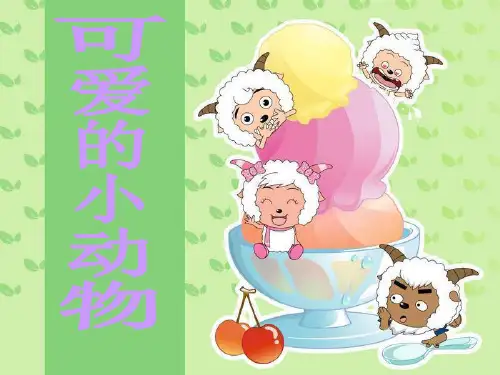 人教版小学语文二年级下语文园地五写一种你喜欢的动物PPT优秀课件