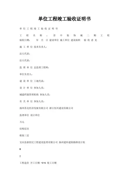 单位工程竣工验收证明书
