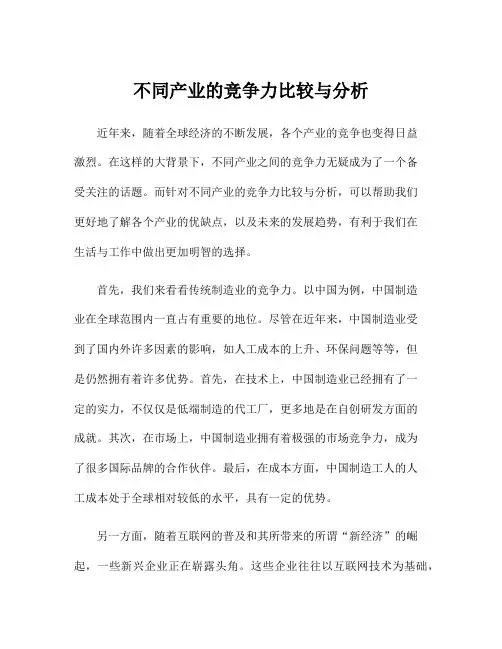 不同产业的竞争力比较与分析