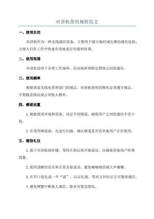 对讲机使用规程范文
