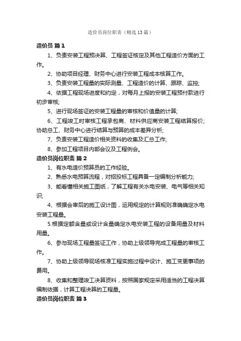 造价员岗位职责（精选13篇）