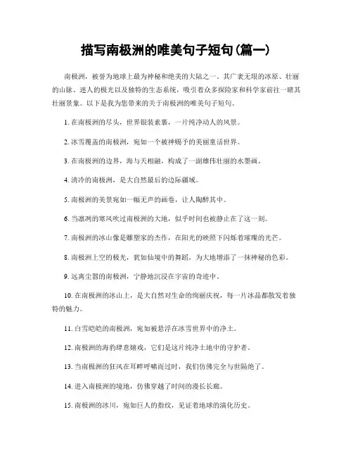 描写南极洲的唯美句子短句(精选2篇)