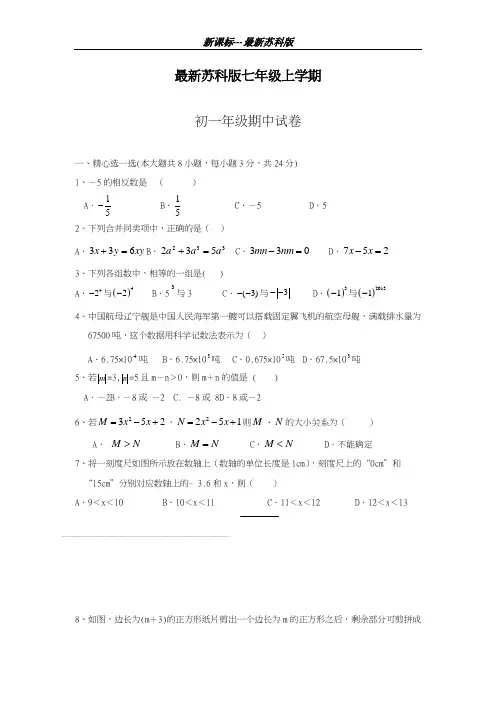 最新苏科版2018-2019学年七年级数学上学期期中考试模拟检测卷2及答案-精编试题