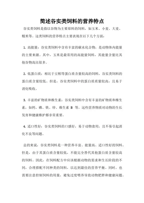 简述谷实类饲料的营养特点