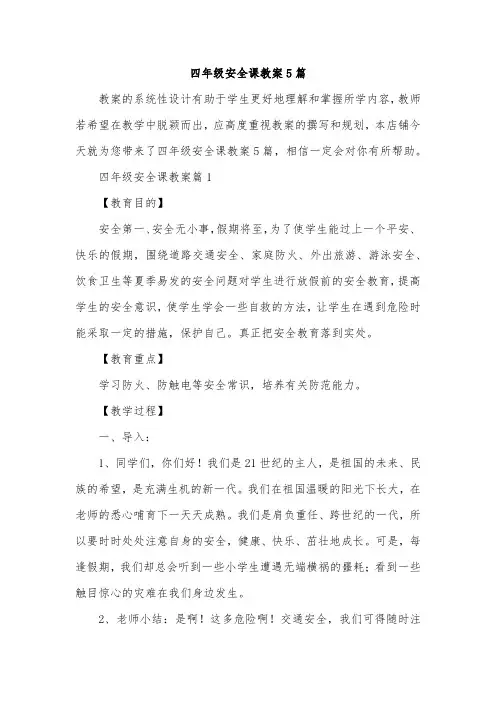 四年级安全课教案5篇