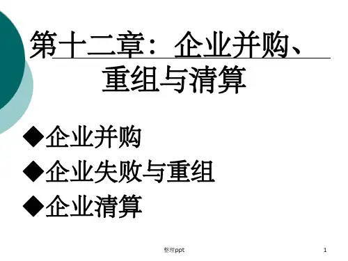 《企业并购、重组与》PPT课件
