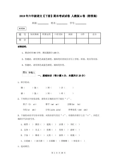2019年六年级语文【下册】期末考试试卷 人教版A卷 (附答案)