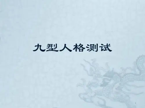 九型人格测试ppt课件