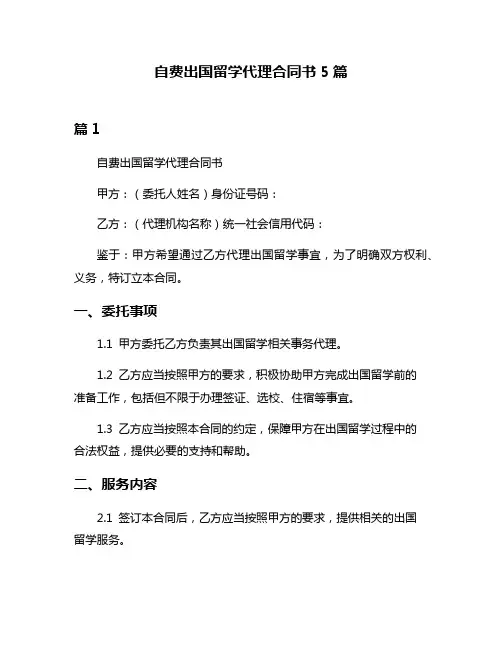 自费出国留学代理合同书5篇