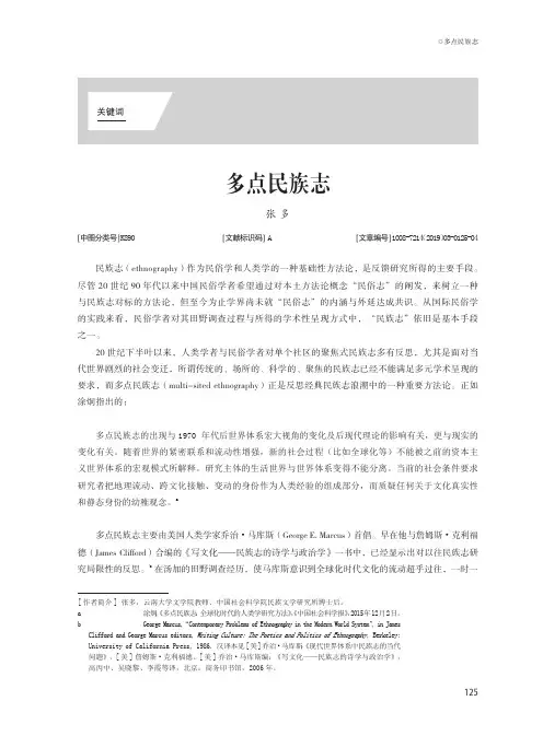 多点民族志