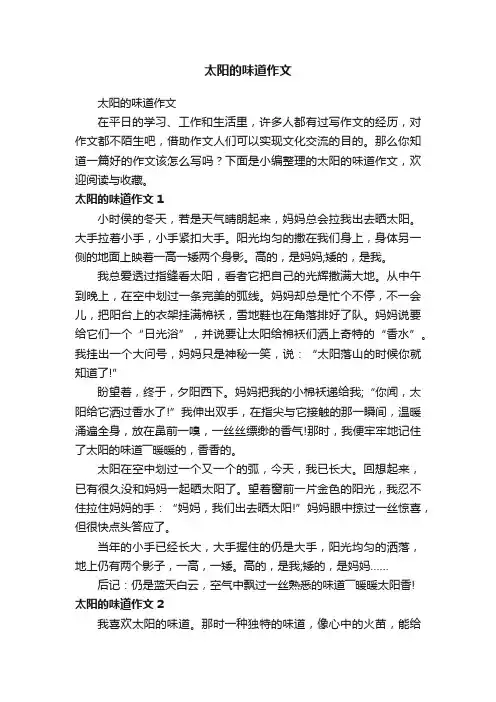太阳的味道作文