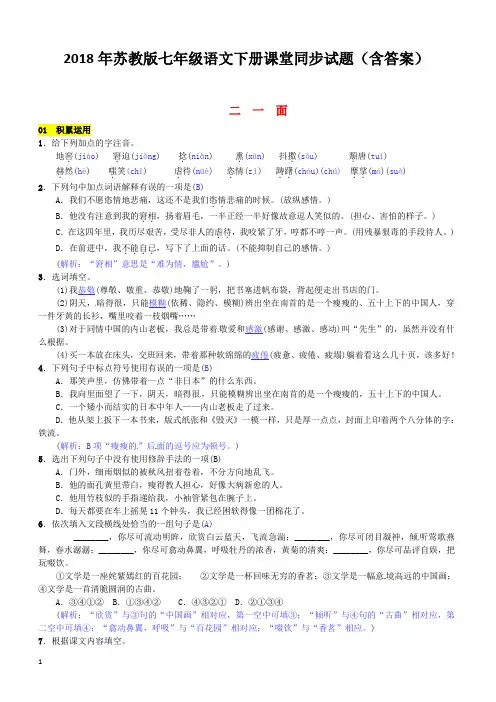 2018年苏教版七年级语文下册同步试题(含答案)第一单元二一面