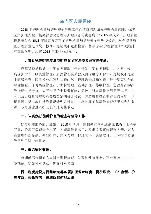 护理质量与护理安全管理工作总结.
