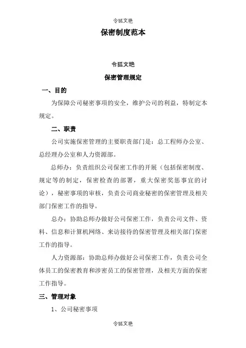 保密制度范本之令狐文艳创作