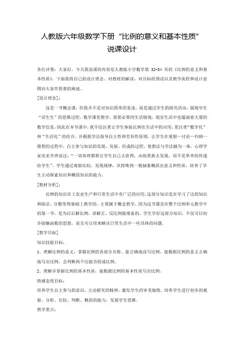 人教版六年级数学下册《比例的意义和基本性质》优质说课稿