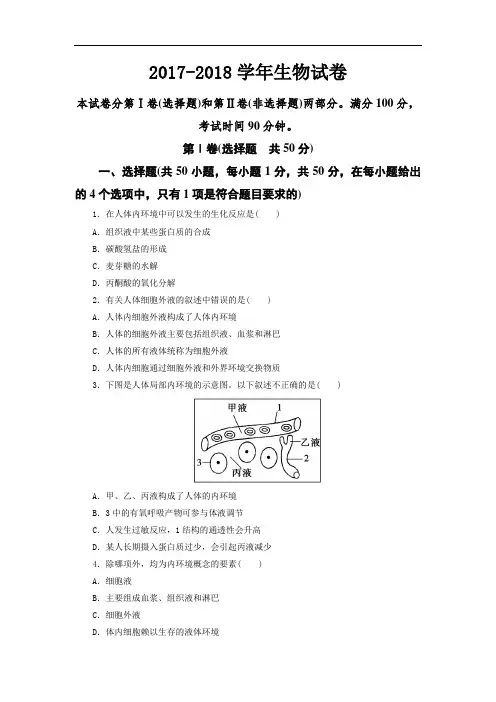 辽宁省盘锦市辽河油田第二高级中学2017-2018学年高二上学期期末考试生物试题 Word版含答案