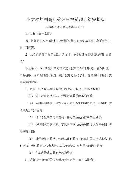 小学教师副高职称评审答辩题5篇完整版