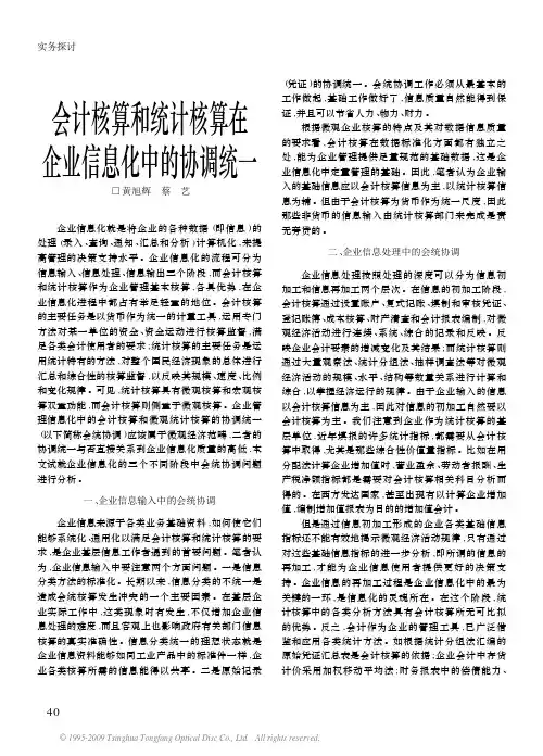 会计核算和统计核算在企业信息化中的协调统一