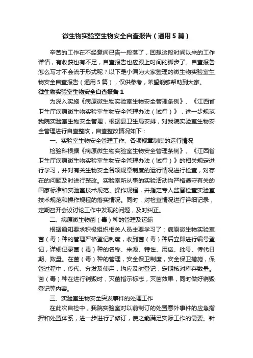 微生物实验室生物安全自查报告（通用5篇）