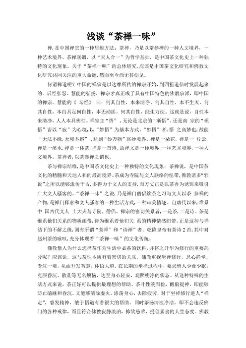 浅谈 “茶禅一味”