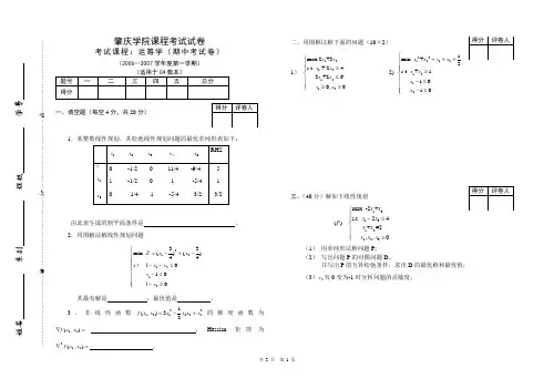 运筹学期中考试试卷(西大版)