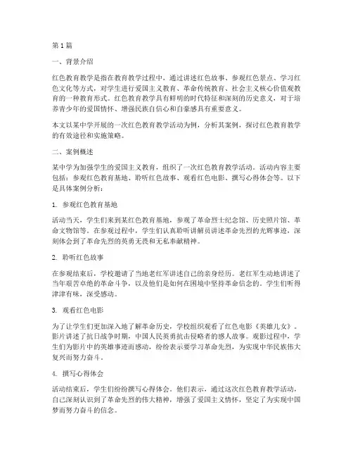 红色教育教学案例分析(2篇)