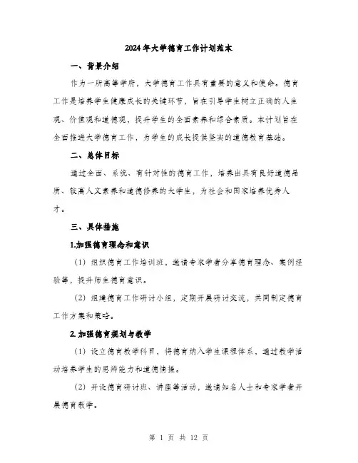2024年大学德育工作计划范本(4篇)