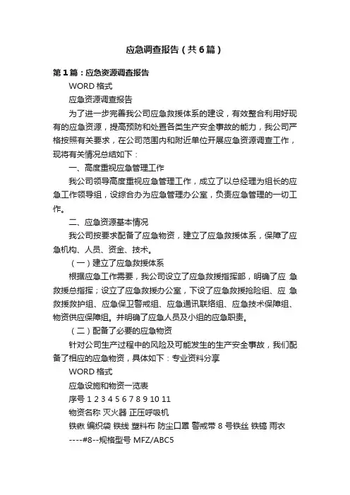 应急调查报告（共6篇）