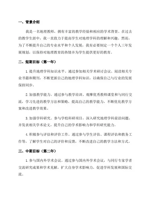 地理教师个人三年发展规划