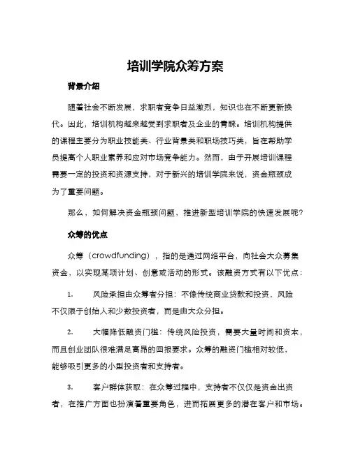 培训学院众筹方案