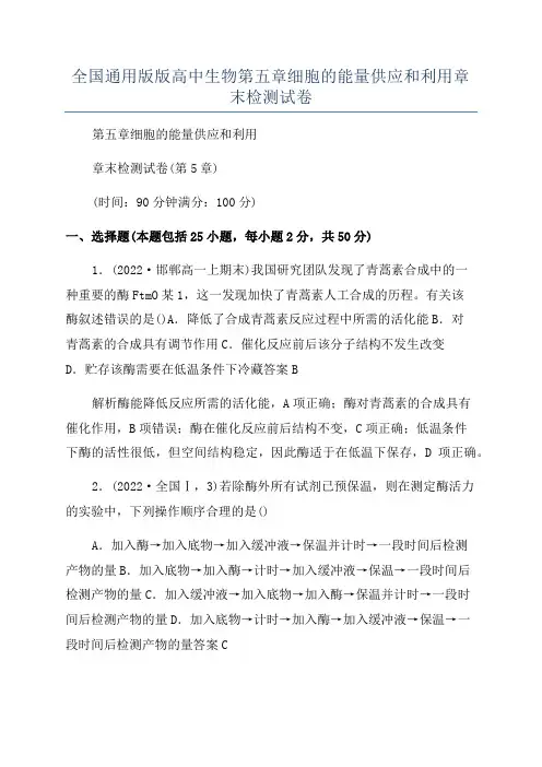 全国通用版版高中生物第五章细胞的能量供应和利用章末检测试卷