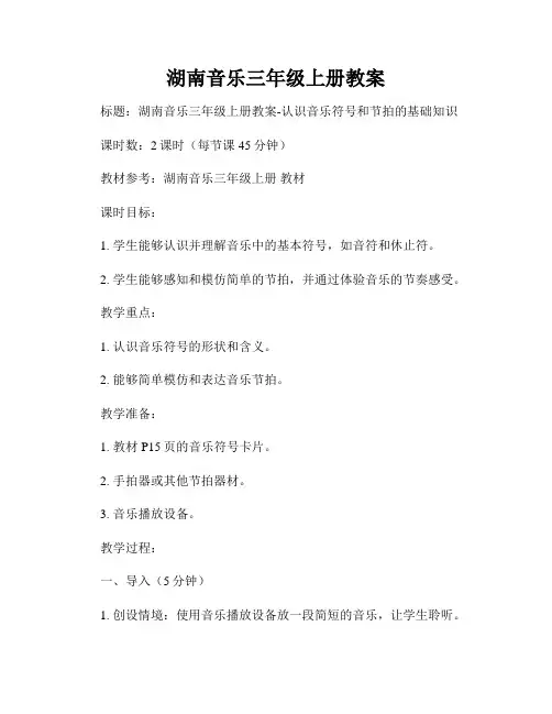 湖南音乐三年级上册教案