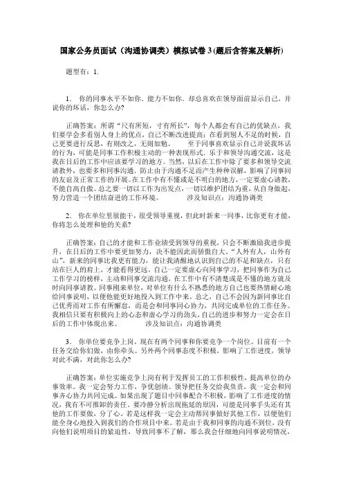 国家公务员面试(沟通协调类)模拟试卷3(题后含答案及解析)