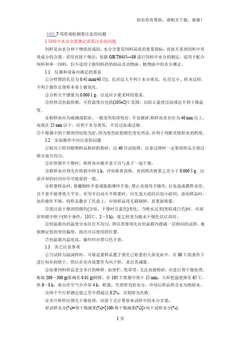 饲料7项常规检测要注意的问题