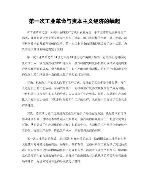 第一次工业革命与资本主义经济的崛起