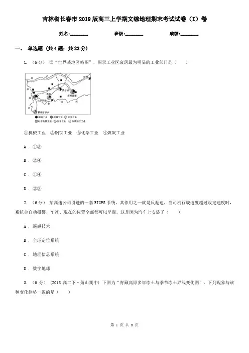 吉林省长春市2019版高三上学期文综地理期末考试试卷(I)卷