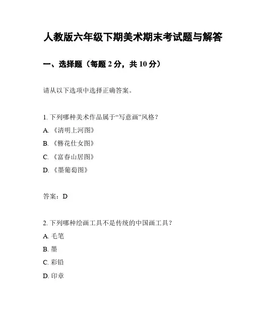 人教版六年级下期美术期末考试题与解答