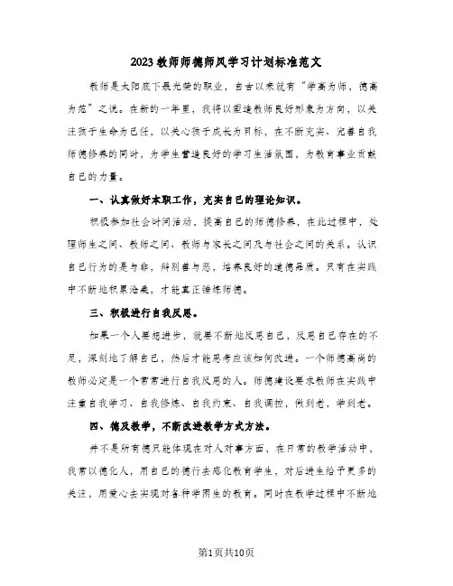 2023教师师德师风学习计划标准范文(5篇)