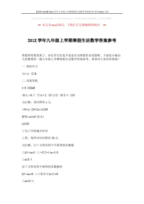 【最新2019】201X学年九年级上学期寒假生活数学答案参考-实用word文档 (3页)