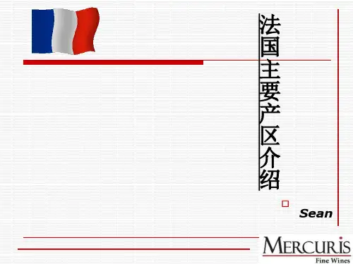 法国主要产区简介