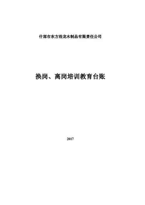 转岗(及离岗)人员安全教育记录表